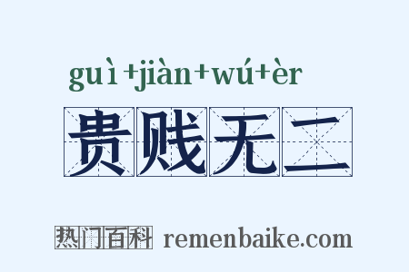 贵贱无二是什么意思的图片